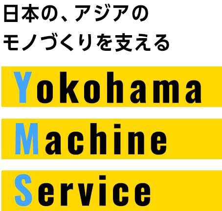 日本の、アジアのものづくりを支える Yokohama Machine Service